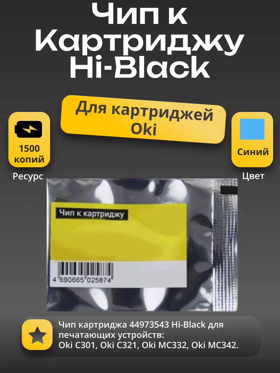 Чип Hi-Black к картриджу Oki C301/C321/MC332/MC342 (44973543), C, 1,5K