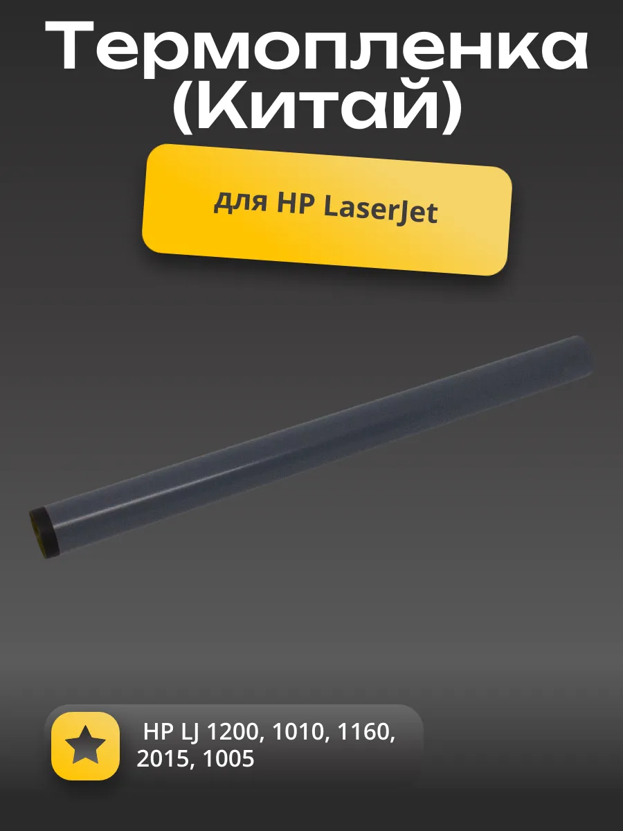 Термопленка (Китай) для HP LJ 1200/1010/1160/2015/1005