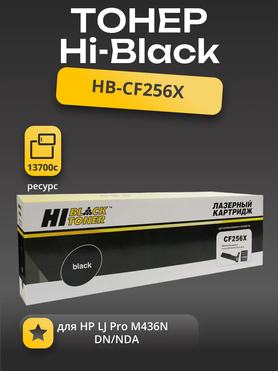 Тонер-картридж Hi-Black (HB-CF256X) для HP LJ Pro M436N/DN/NDA, 13,7K