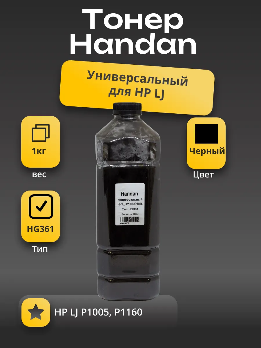 Тонер HANDAN Универсальный для HP LJ P1005/P1160, Тип HG361, 1 кг, канистра