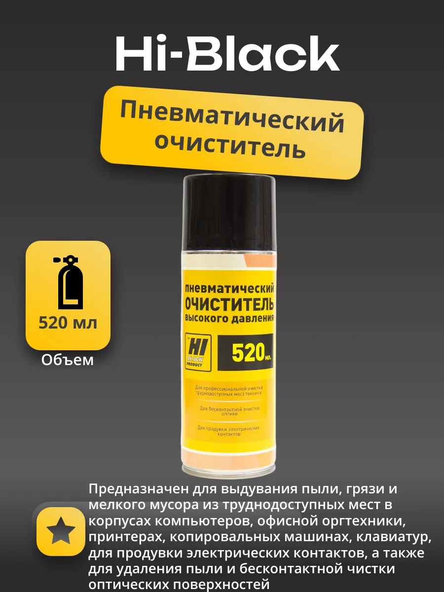 Пневматический очиститель Hi-Black, Сжатый воздух, 520 мл