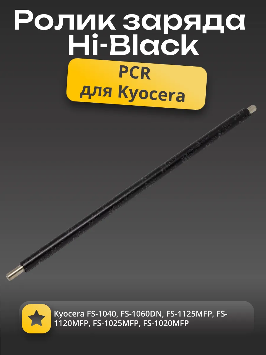 Ролик заряда Hi-Black дляKyocera FS-1040/1060DN/1125MFP/1120MFP/1025MFP/1020MFP/DK1110