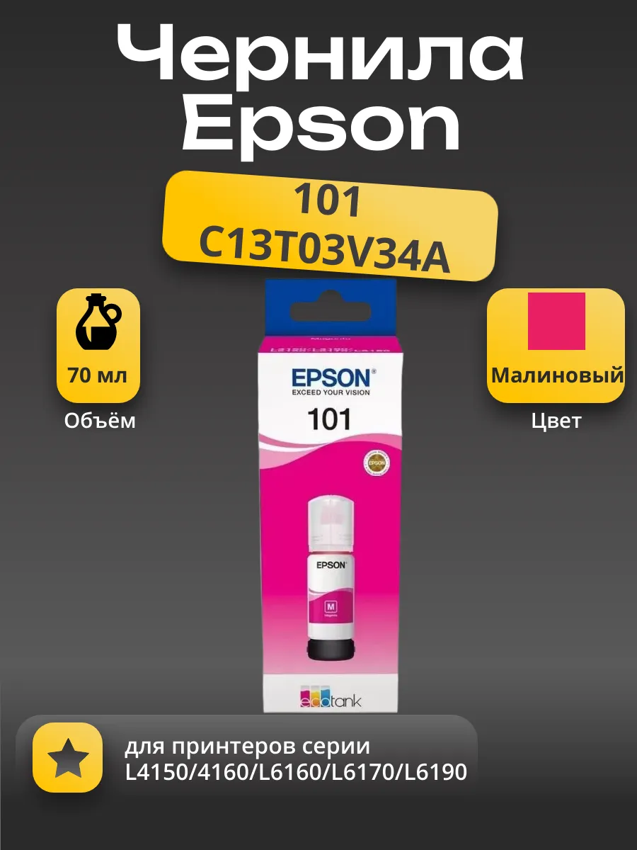 Чернила Epson EcoTank L4150/4160/L6160/L6170/L6190, 70мл (О) малиновые C13T03V34A