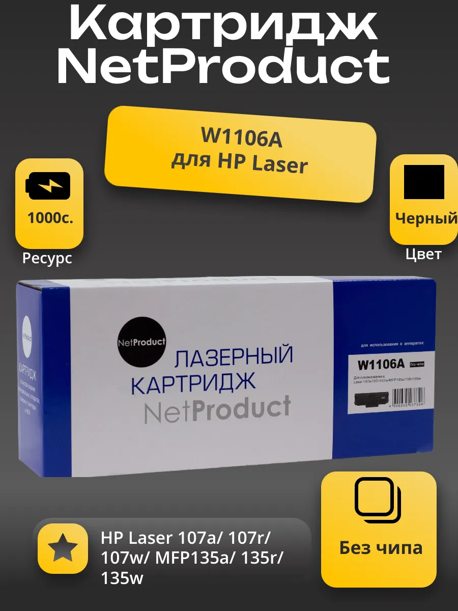 Картридж NetProduct (N-W1106A) для HP Laser 107a/107r//MFP135a/135r/135w/137, 1K (без чипа)