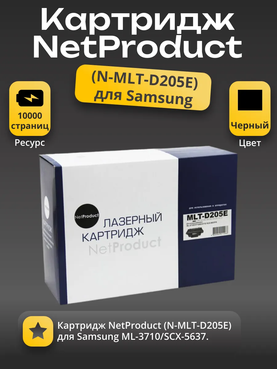 Картридж NetProduct (N-MLT-D205E) для Samsung ML-3710/SCX-5637, 10K