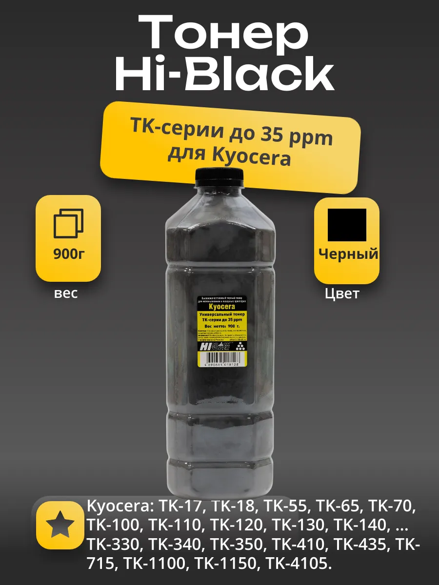 Тонер Hi-Black Универсальный для Kyocera TK-серии до 35 ppm, Bk, 900 г, канистра