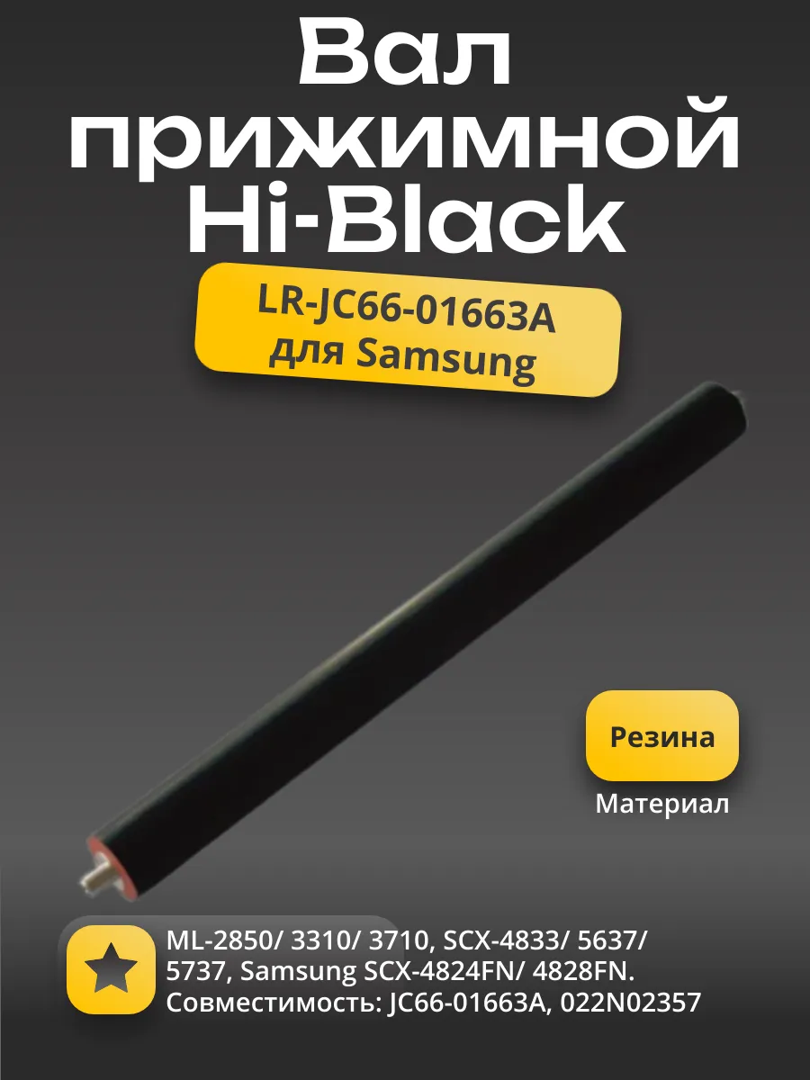 Вал резиновый нижний Hi-Black для Samsung ML-2850/3310/3710/2850/SCX-4833/5637/5737 (малый)