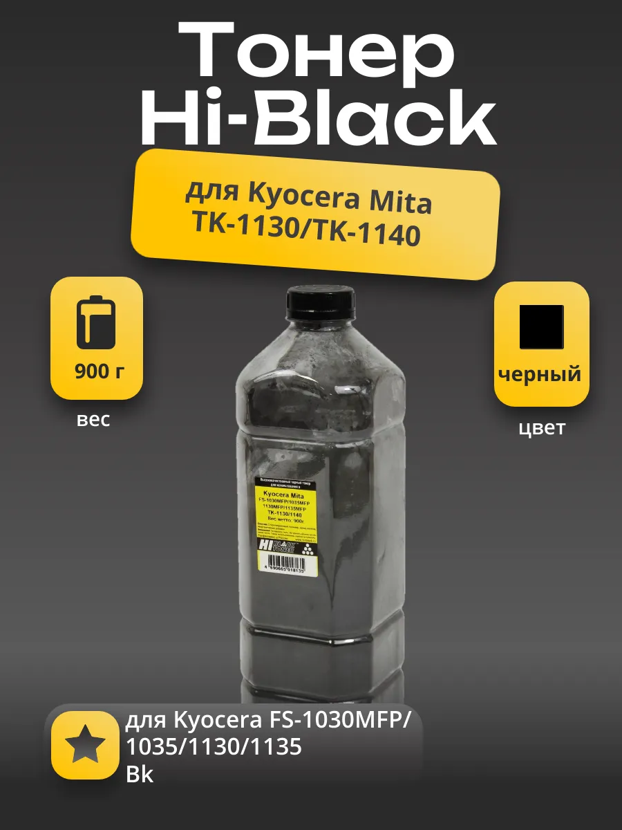 Тонер Hi-Black для Kyocera FS-1030MFP/1035/1130/1135 (TK-1130/TK-1140), Bk, 900г, канистра