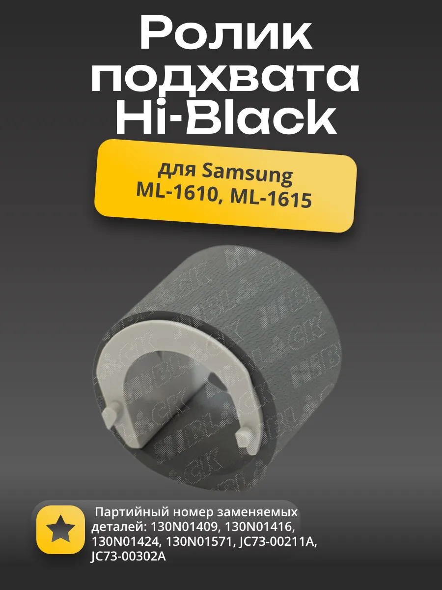 Ролик подхвата Hi-Black для Samsung ML-1610/1615