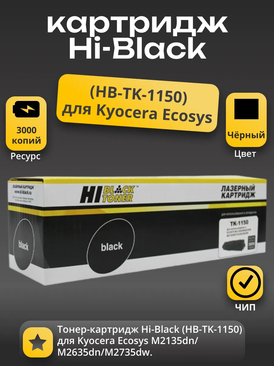 Тонер-картридж Hi-Black (HB-TK-1150) для Kyocera Ecosys M2135dn/M2635dn/M2735dw, 3K, с чипом