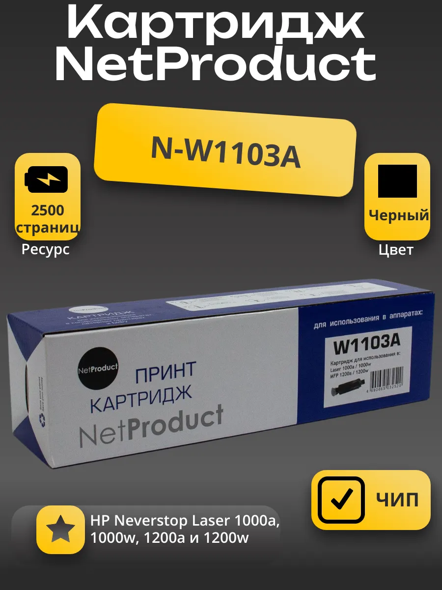 Тонер-картридж NetProduct (N-W1103A) для HP Neverstop Laser 1000a/1000w/1200a/1200w, 2,5K (с чипом)