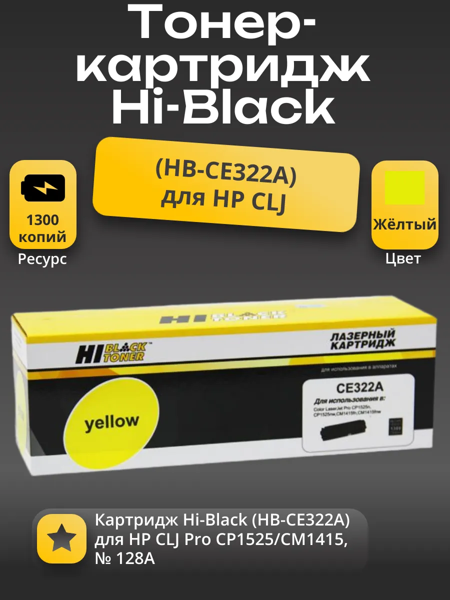 Картридж Hi-Black (HB-CE322A) для HP CLJ Pro CP1525/CM1415, № 128A, Y, 1,3K