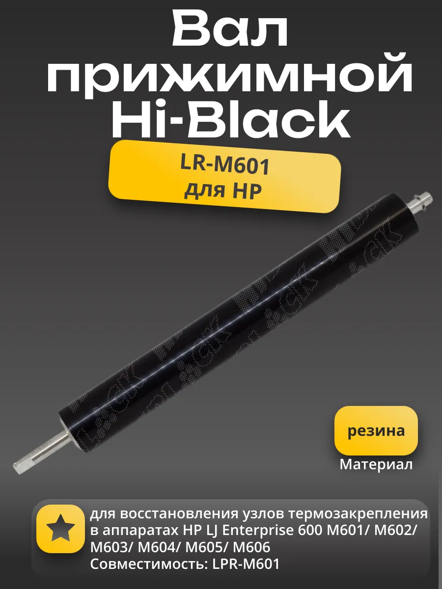 Вал резиновый нижний Hi-Black для HP LJ M601/602/603/604/605/606