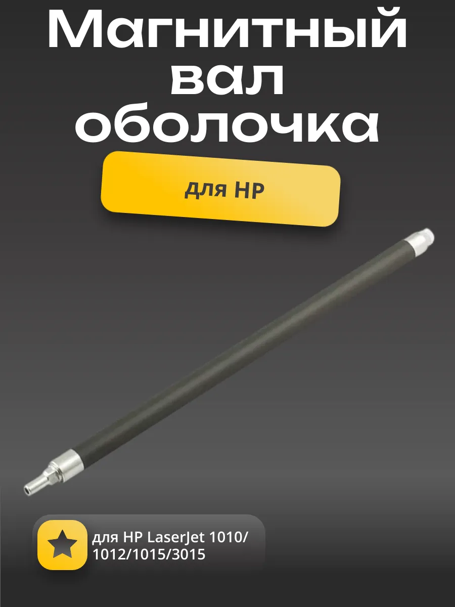 Магнитный вал оболочка (Китай) для HP 1010/1012/1015/1020/3015
