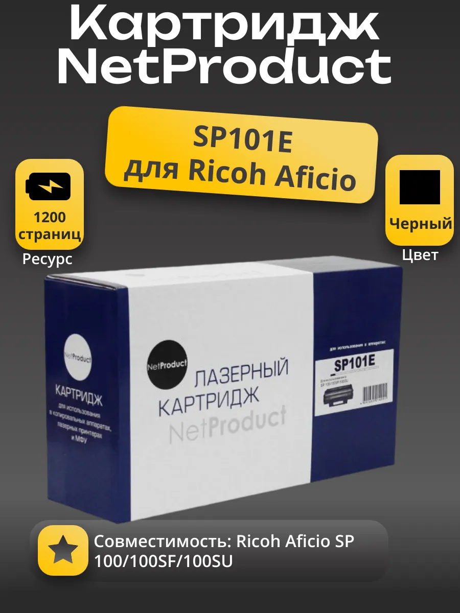 Картридж NetProduct (N-SP101E) для Ricoh Aficio SP 100/100SF/100SU, 1,2K