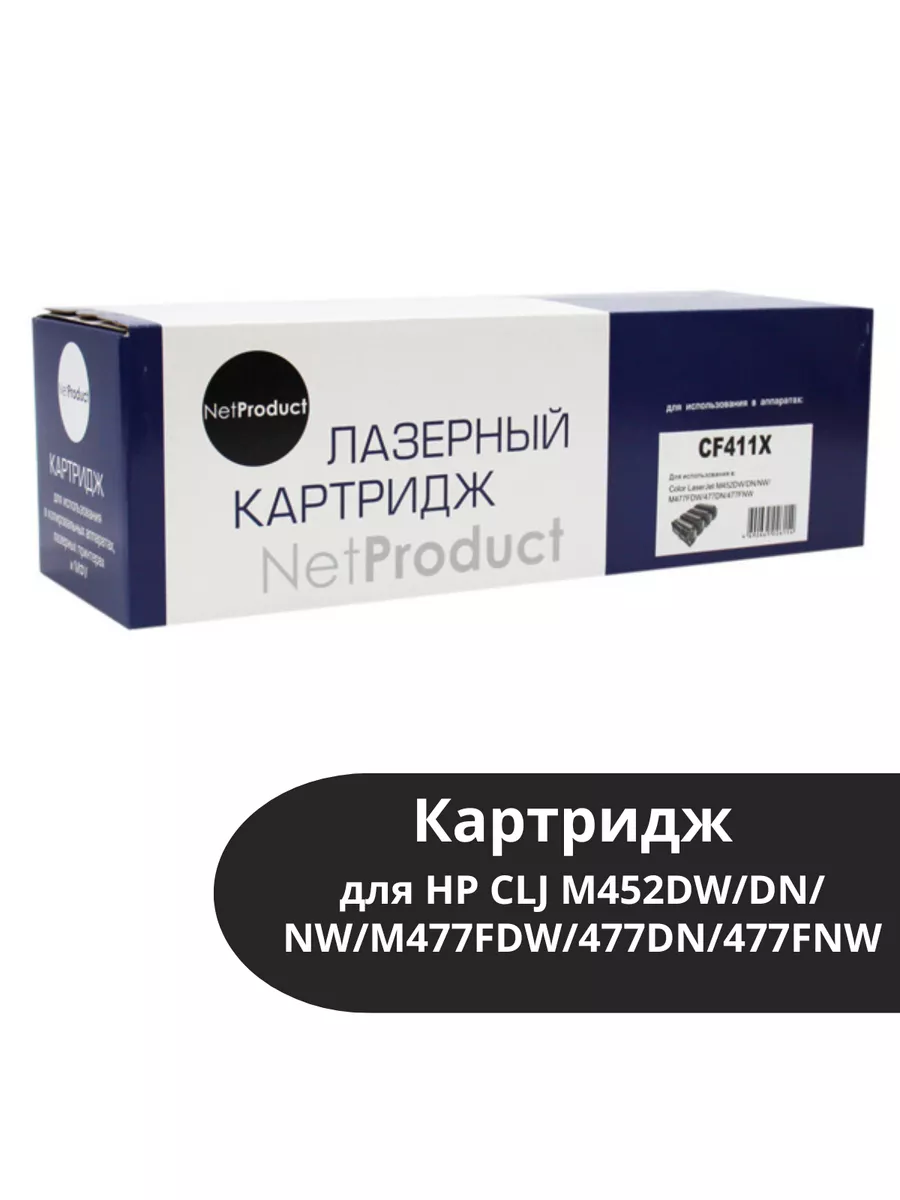 Картридж NetProduct (N-CF411X) для HP CLJ M452DW/DN/NW/M477FDW/477DN/477FNW, C, 5K