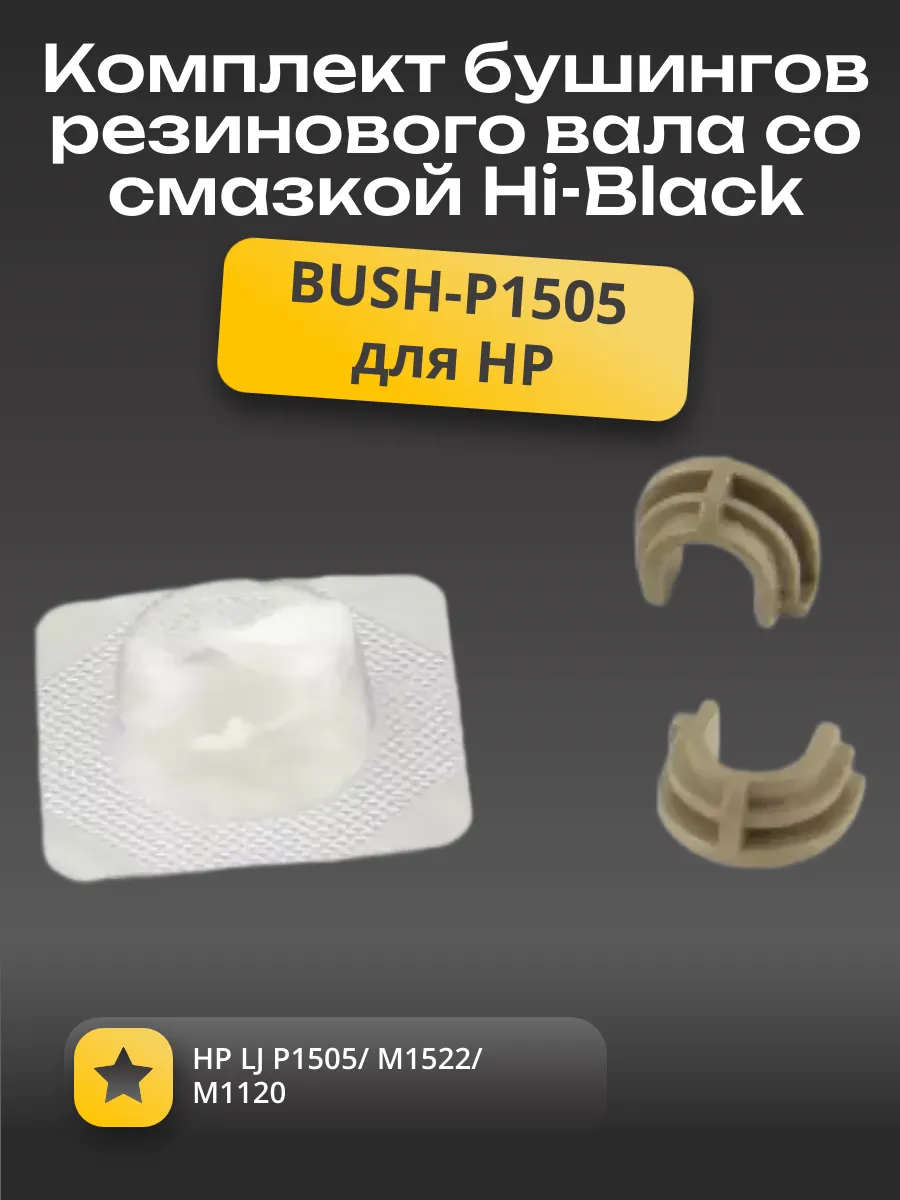 Комплект бушингов резинового вала со смазкой Hi-Black для HP LJ P1505/ M1522/ M1120, (BUSH-P1505)