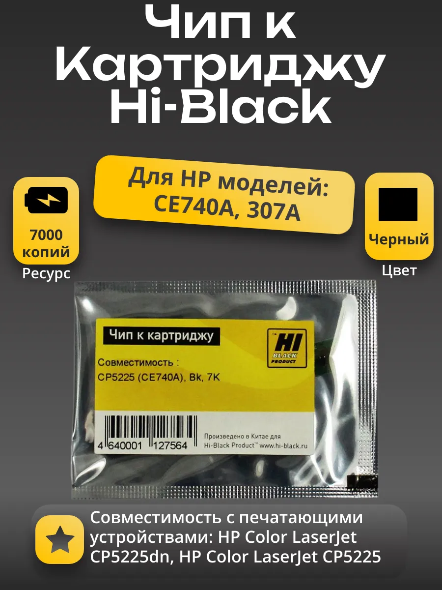 Чип Hi-Black к картриджу HP CLJ CP5225 (CE740A), Bk, 7K