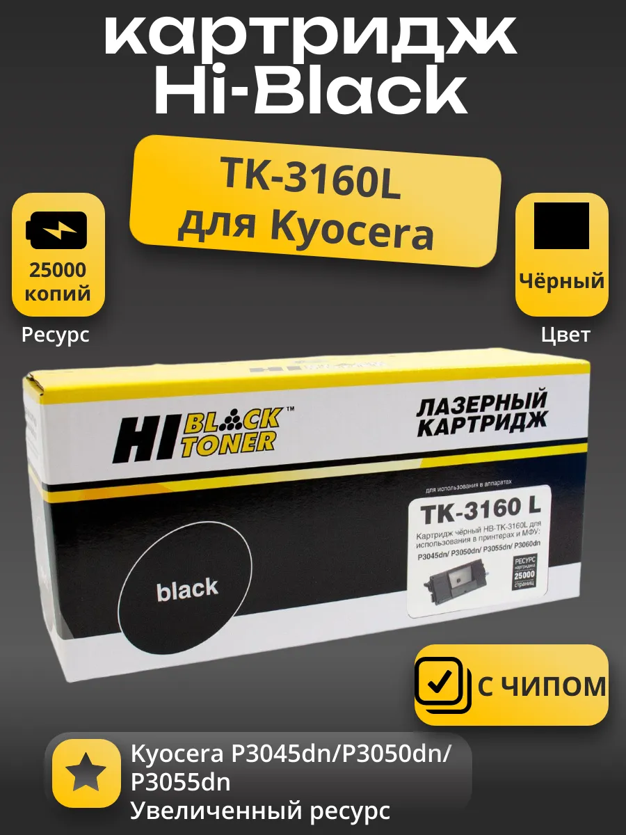Тонер-картридж Hi-Black (HB-TK-3160L) для Kyocera P3045dn/P3050dn/P3055dn, 25K, с/ч (увелич. ресурс)