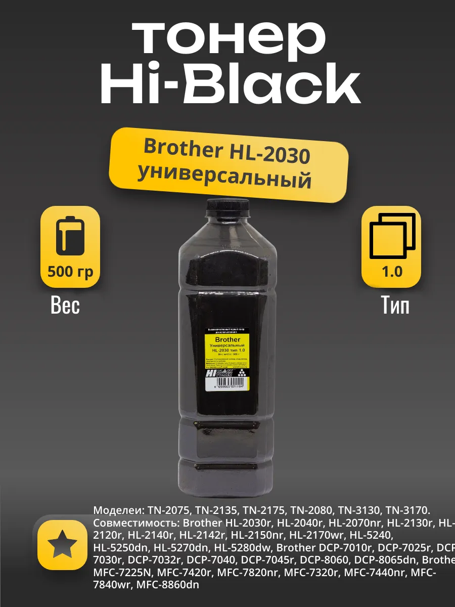 Тонер Hi-Black Универсальный для Brother HL-2030, Тип 1.0, Bk, 500 г, канистра