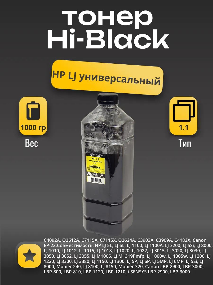Тонер Hi-Black Универсальный для HP LJ 1100, Тип 1.1, Bk, 1 кг, канистра