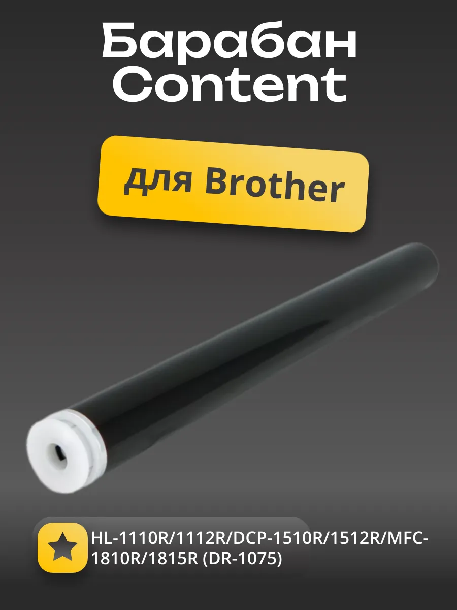 Барабан Content для Brother HL-1110R/1112R/DCP-1510R/1512R/MFC-1810R/1815R (DR-1075)