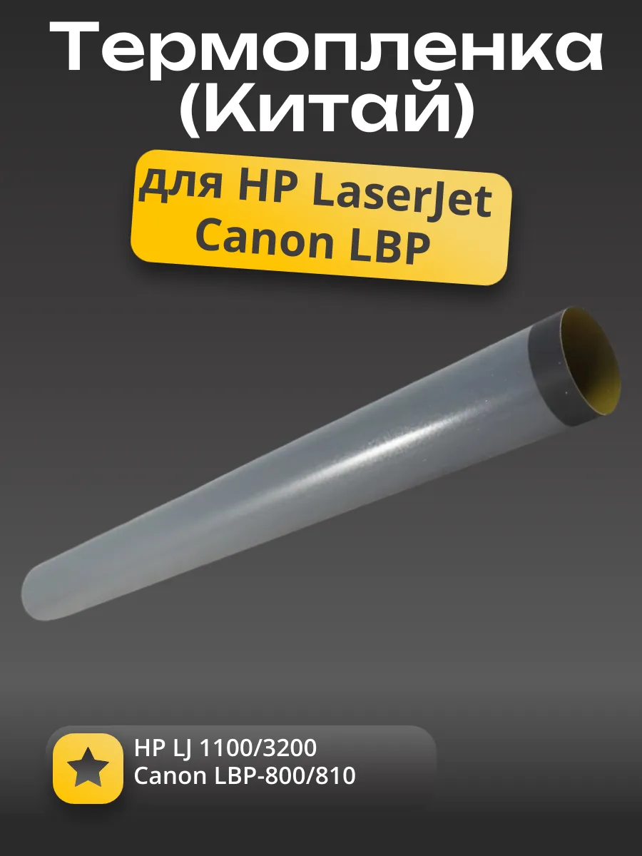 Термопленка (Китай) для HP LJ 1100/3200, Canon LBP-800/810