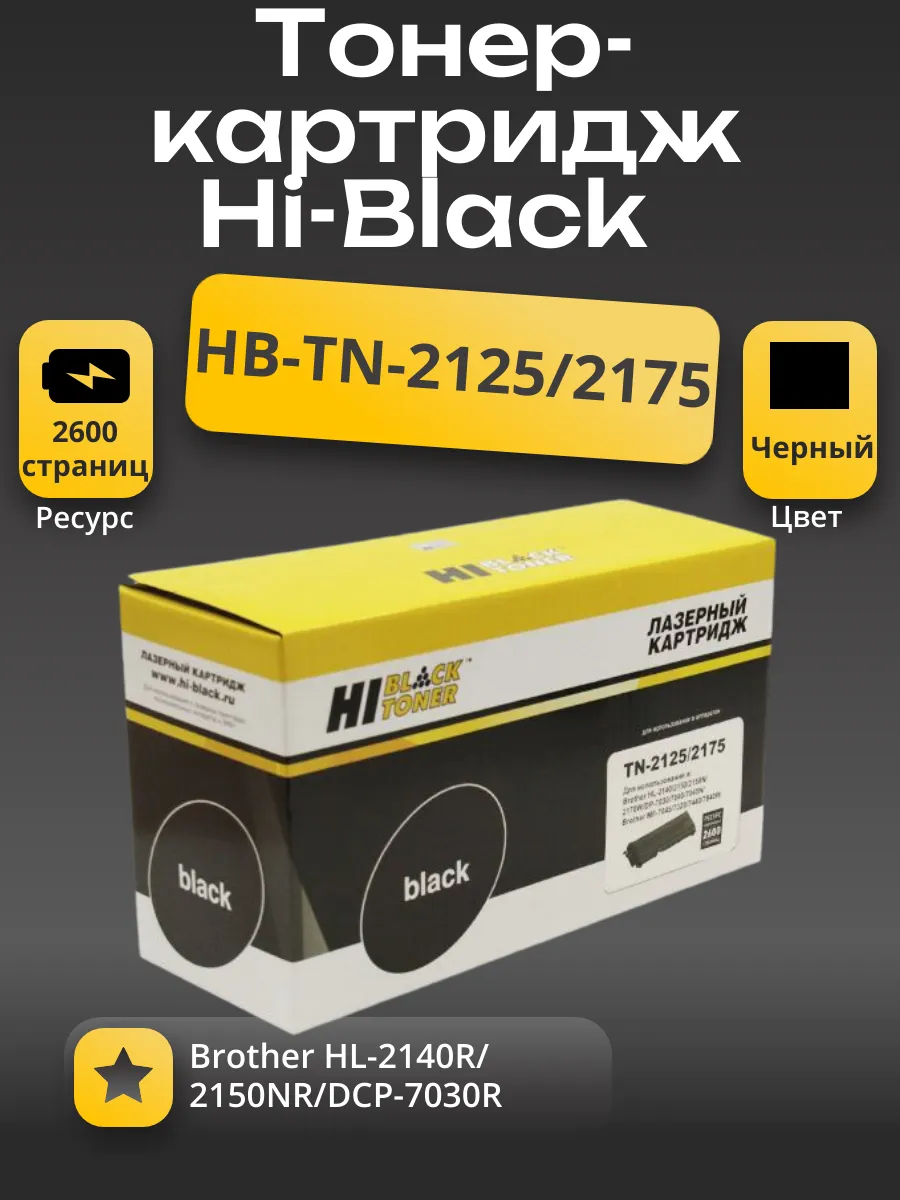 Тонер-картридж Hi-Black (HB-TN-2125/2175) для Brother HL-2140R/2150NR/DCP-7030R, 2,6K