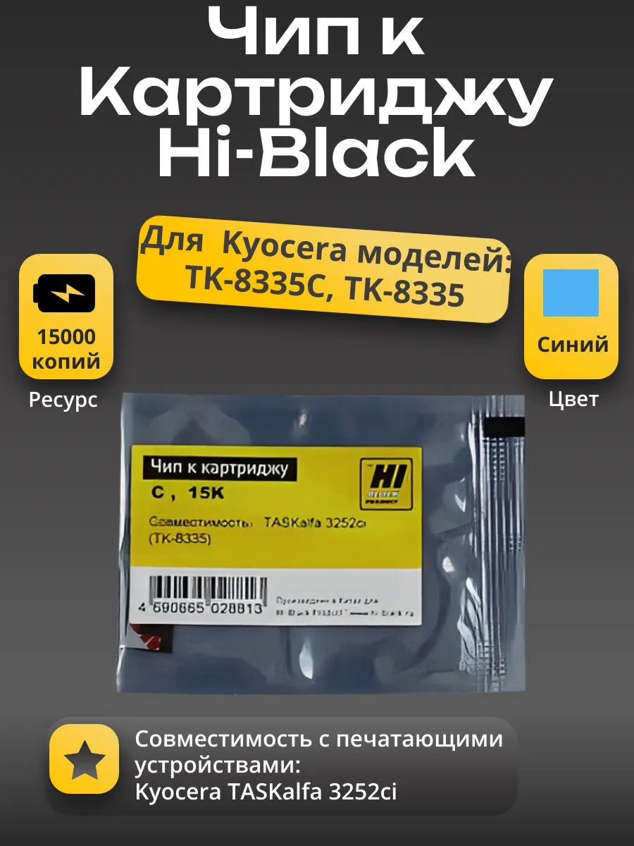 Чип Hi-Black к картриджу Kyocera TASKalfa 3252ci (TK-8335), C, 15K