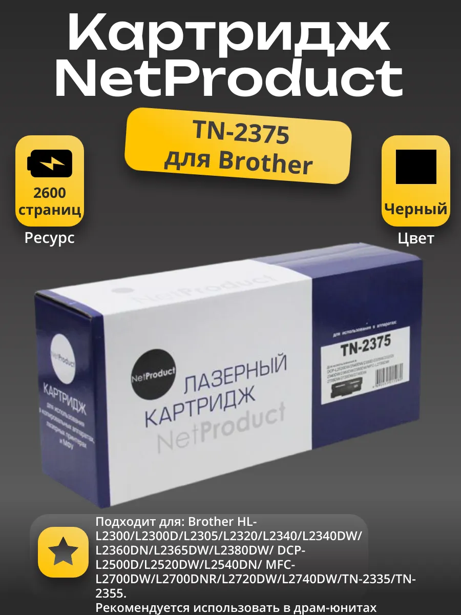Тонер-картридж NetProduct (N-TN-2375/TN-2335) для Brother HL-L2300/2305/2320/2340, 2,6K