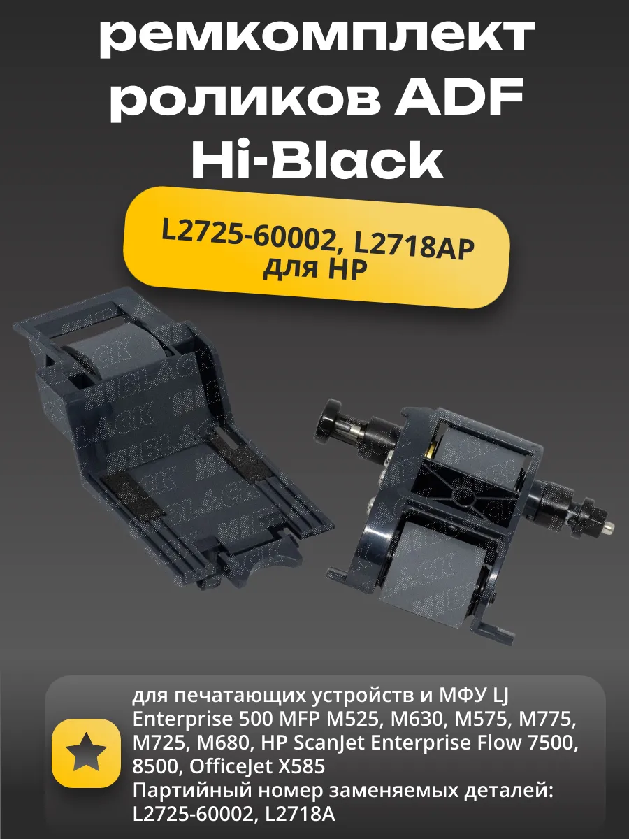 Ремкоплект роликов ADF Hi-Black для HP Ent 500 M525/M575/M775/SJ 7500/8500