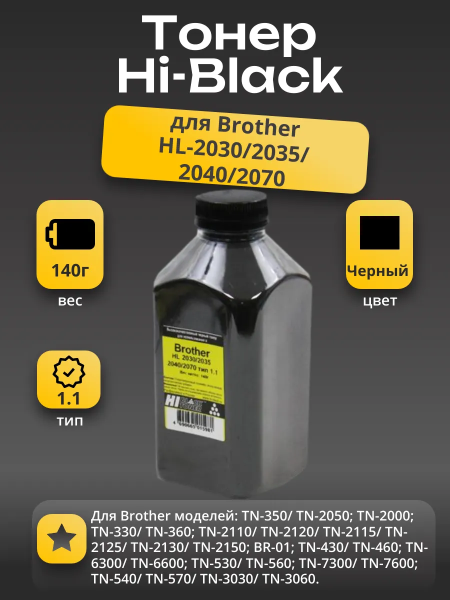 Тонер Hi-Black для Brother HL-2030/2035/2040/2070, Тип 1.1, Bk, 140 г, банка