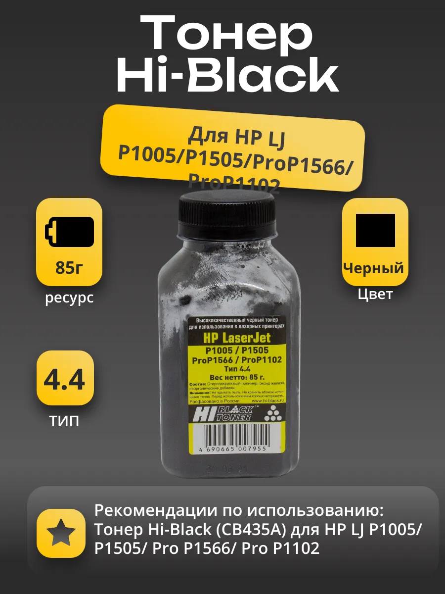 Тонер Hi-Black для HP LJ P1005/P1505/ProP1566/ProP1102, Тип 4.4, Bk, 85 г, банка