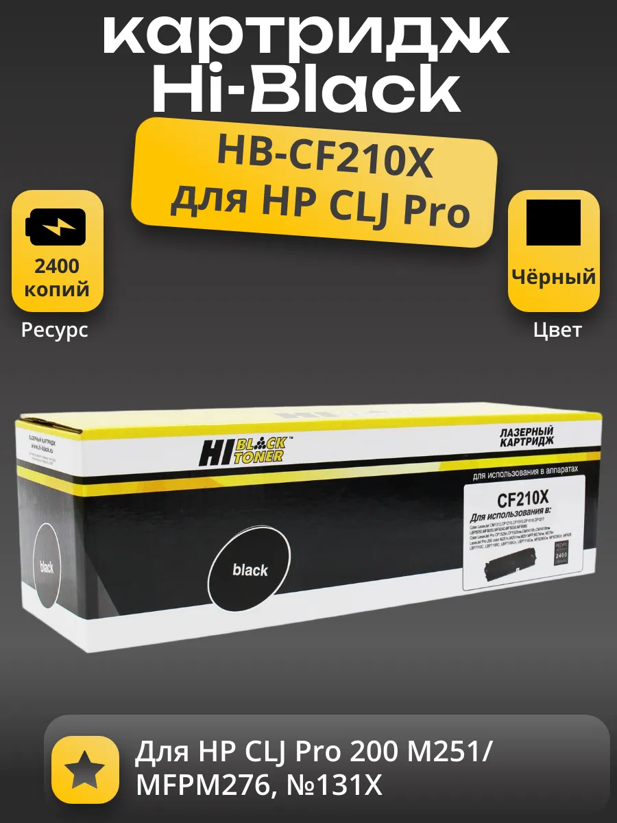 Картридж Hi-Black (HB-CF210X) для HP CLJ Pro 200 M251/MFPM276, №131X, Bk, 2,4K
