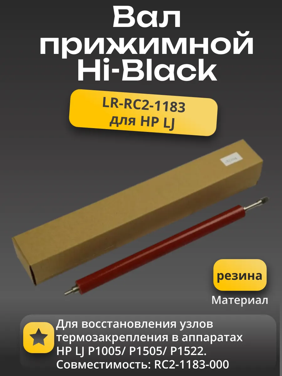 Вал резиновый нижний Hi-Black для HP LJ P1005/1505/1522, soft ribbon