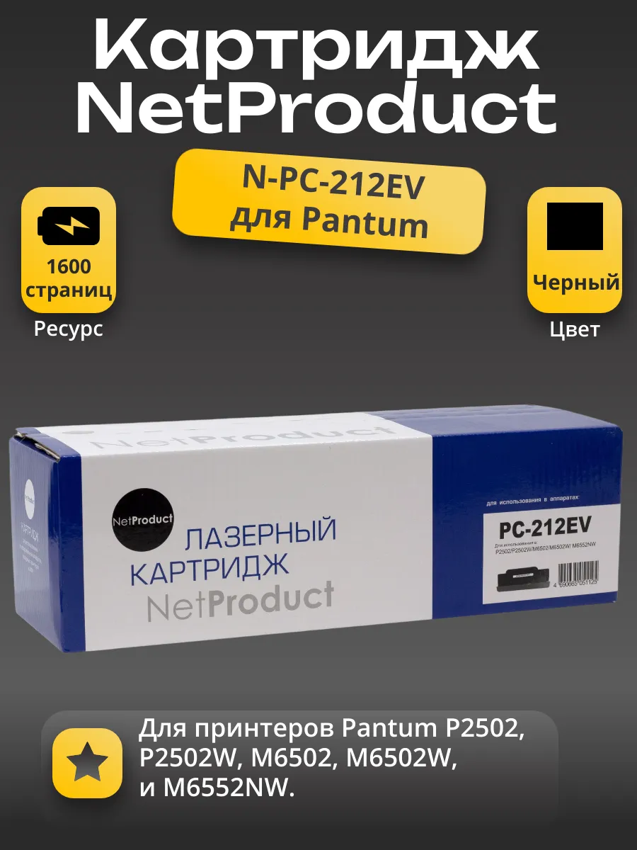 Картридж NetProduct (N-PC-212EV) для Pantum P2502/P2502W/M6502/M6502W/M6552NW, 1,6К