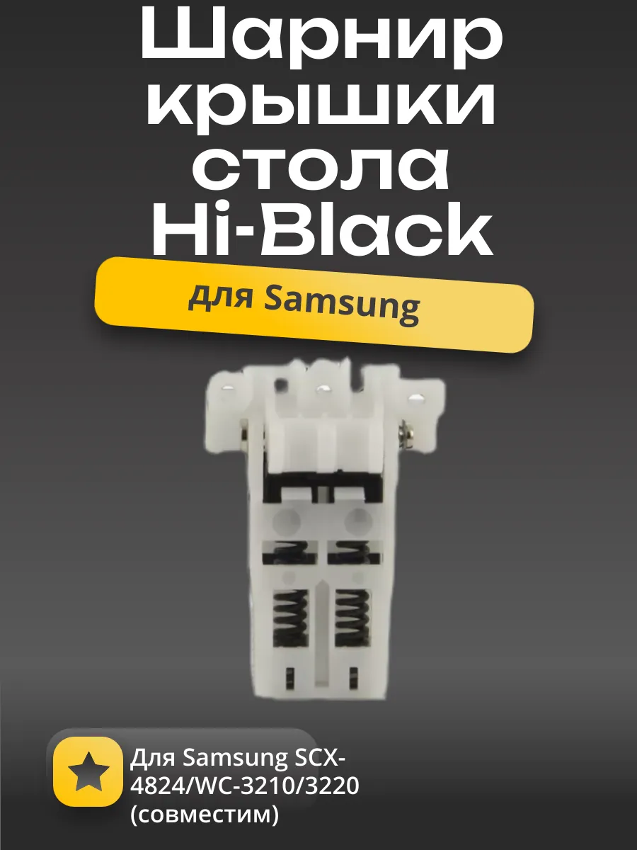 Шарнир (кронштейн) крышки стола Hi-Black для Samsung SCX-4824/WC-3210/3220 (совм)