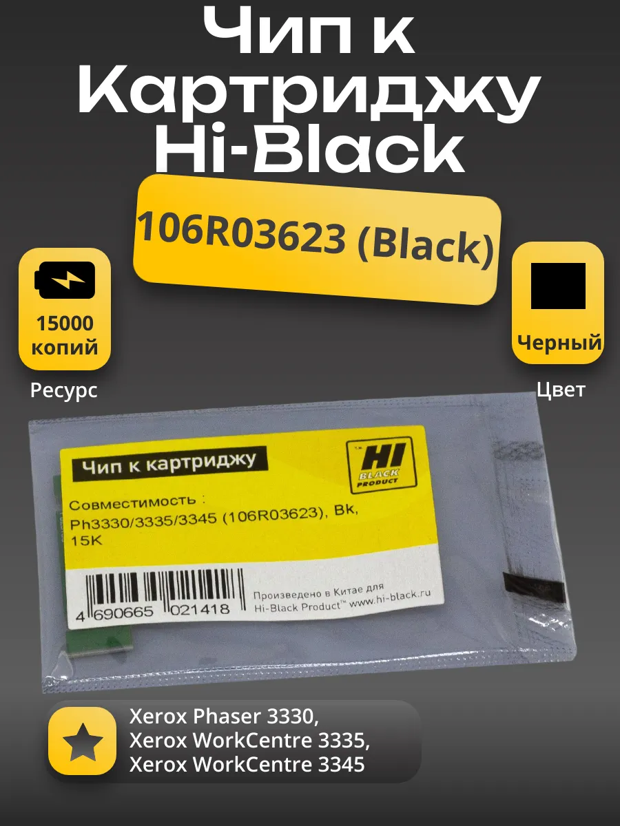 Чип Hi-Black к картриджу Xerox Phaser 3330/WC 3335/3345 (106R03623), Bk, 15K