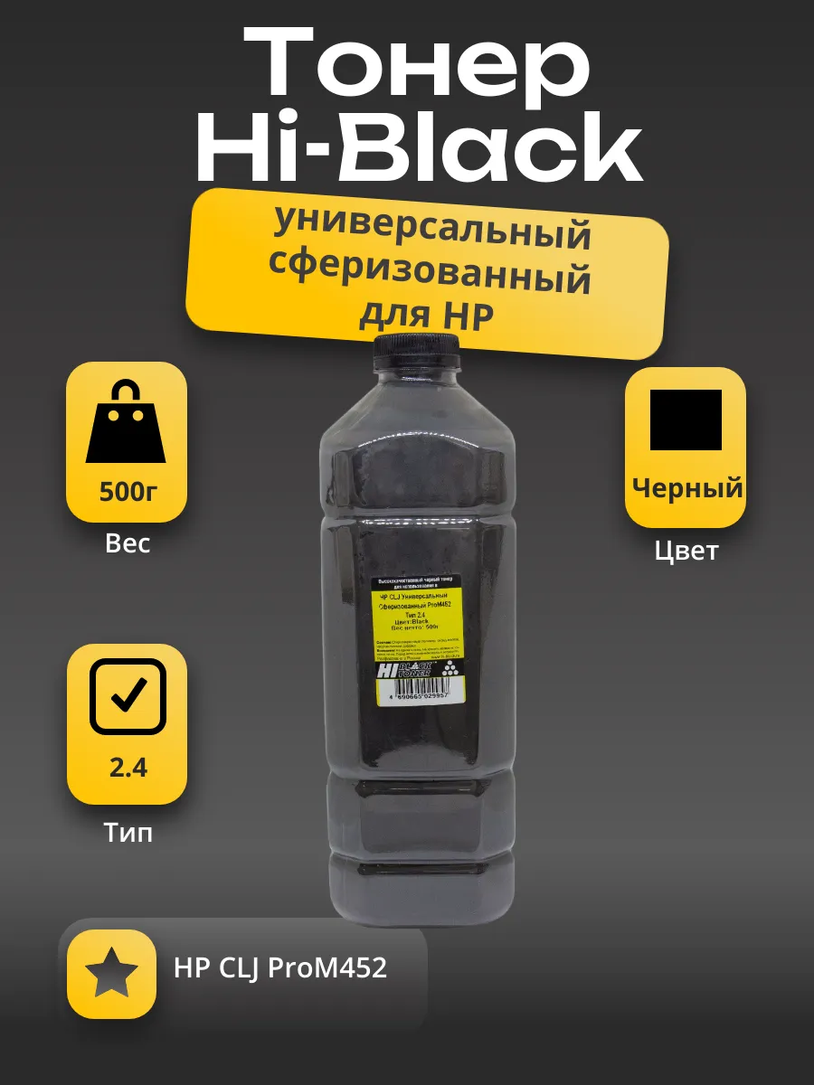 Тонер Hi-Black Универсальный для HP CLJ ProM452, Сферизованный, Тип 2.4, Bk, 500г, канистра