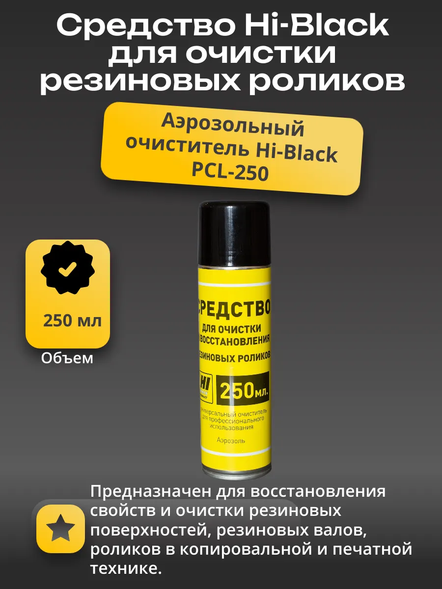 Средство Hi-Black для очистки и восстановления резиновых роликов, аэрозоль 250 мл
