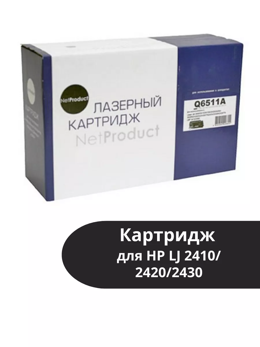 Картридж NetProduct (N-Q6511A) для HP LJ 2410/2420/2430, 6K