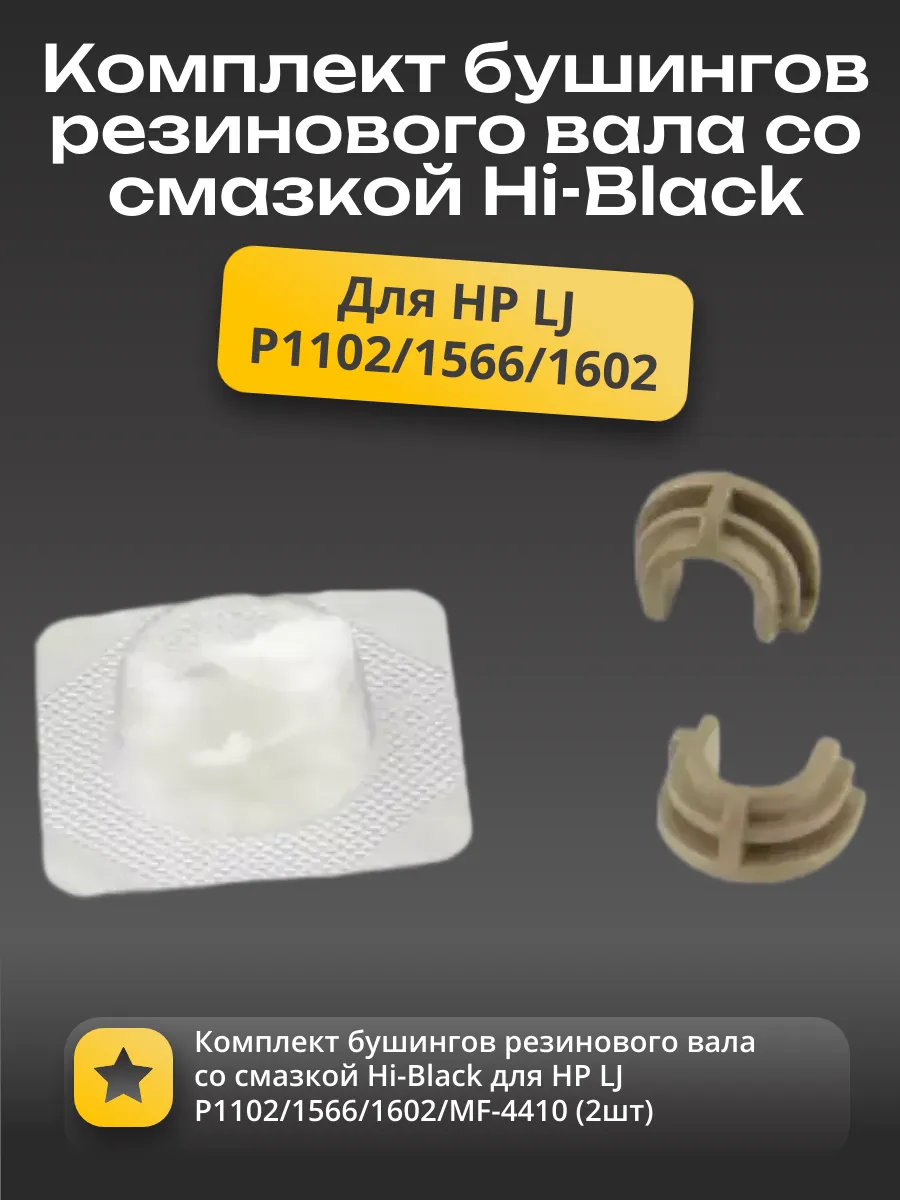Комплект бушингов резинового вала со смазкой Hi-Black для HP LJ P1102/1566/1602/MF-4410 (2шт)