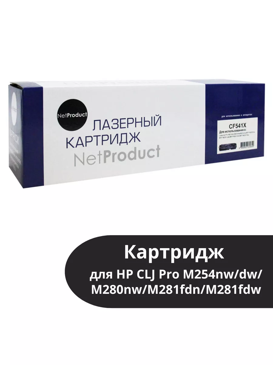 Картридж NetProduct (N-CF541X) для HP CLJ Pro M254nw/dw/M280nw/M281fdn/M281fdw, C, 2,5K