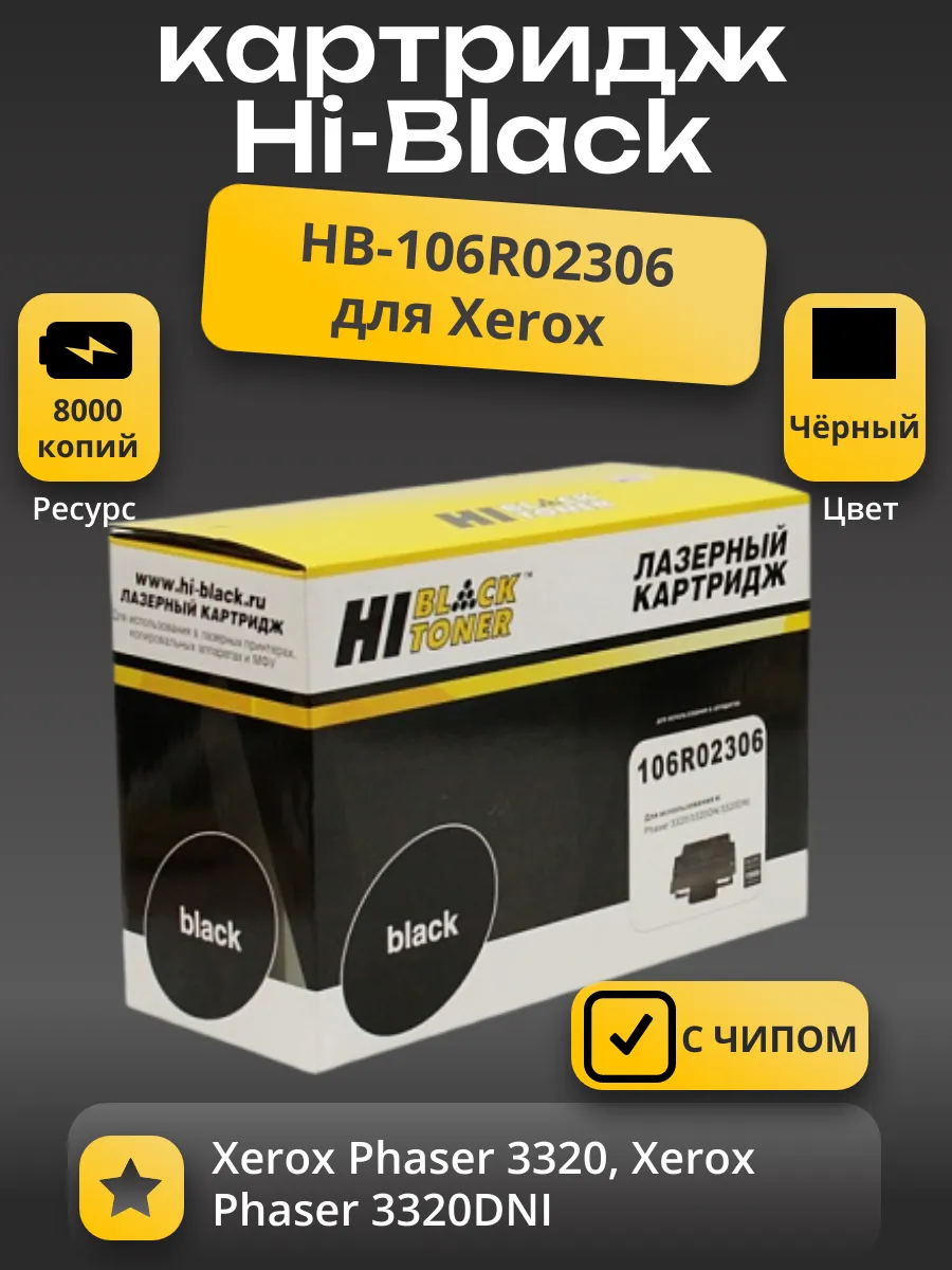 Картридж Hi-Black (HB-106R02306) для Xerox Phaser 3320/DNI, 11K