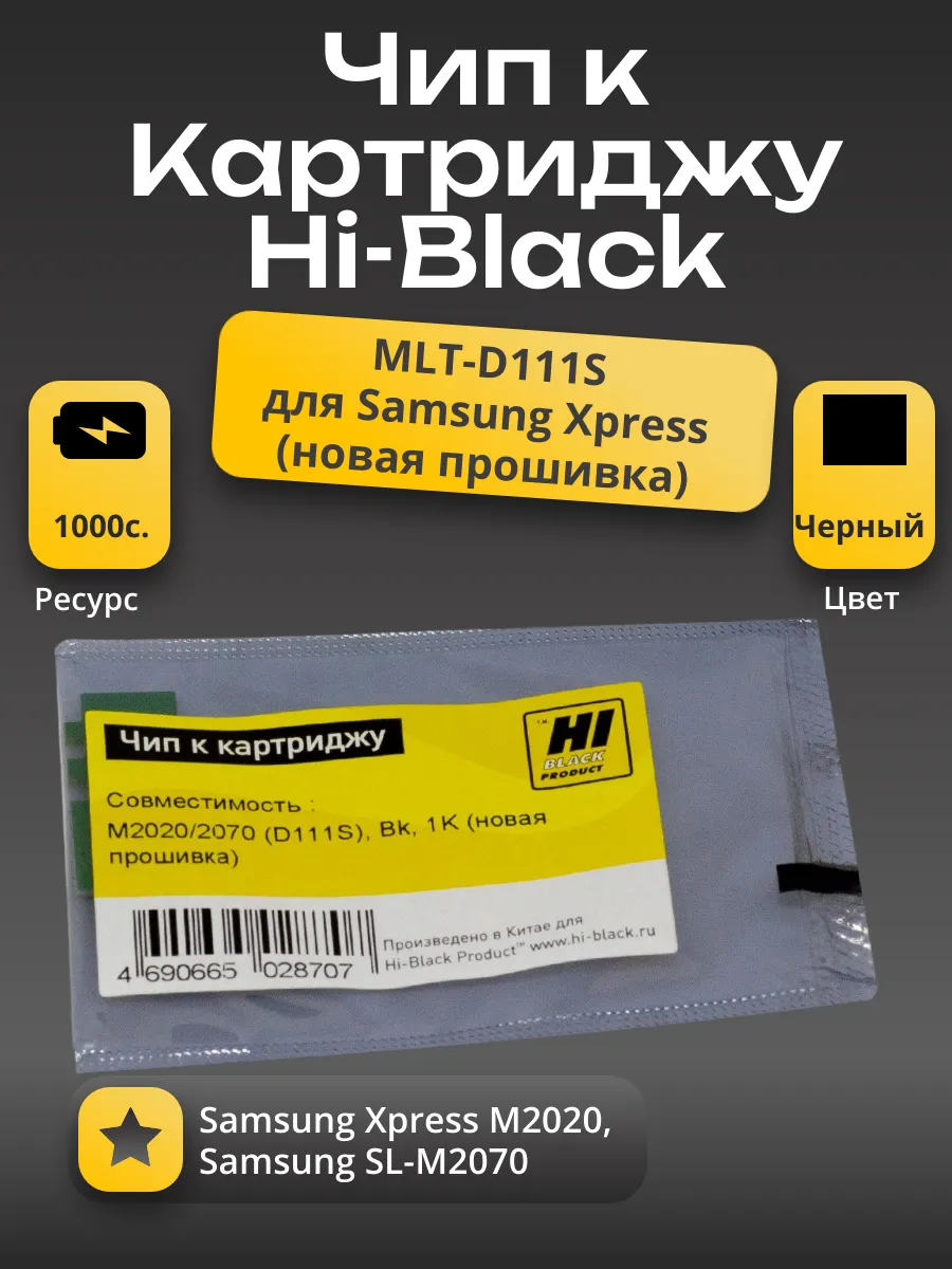 Чип Hi-Black к картриджу Samsung Xpress M2020/2070 (MLT-D111S), Bk, 1K (новая прошивка)