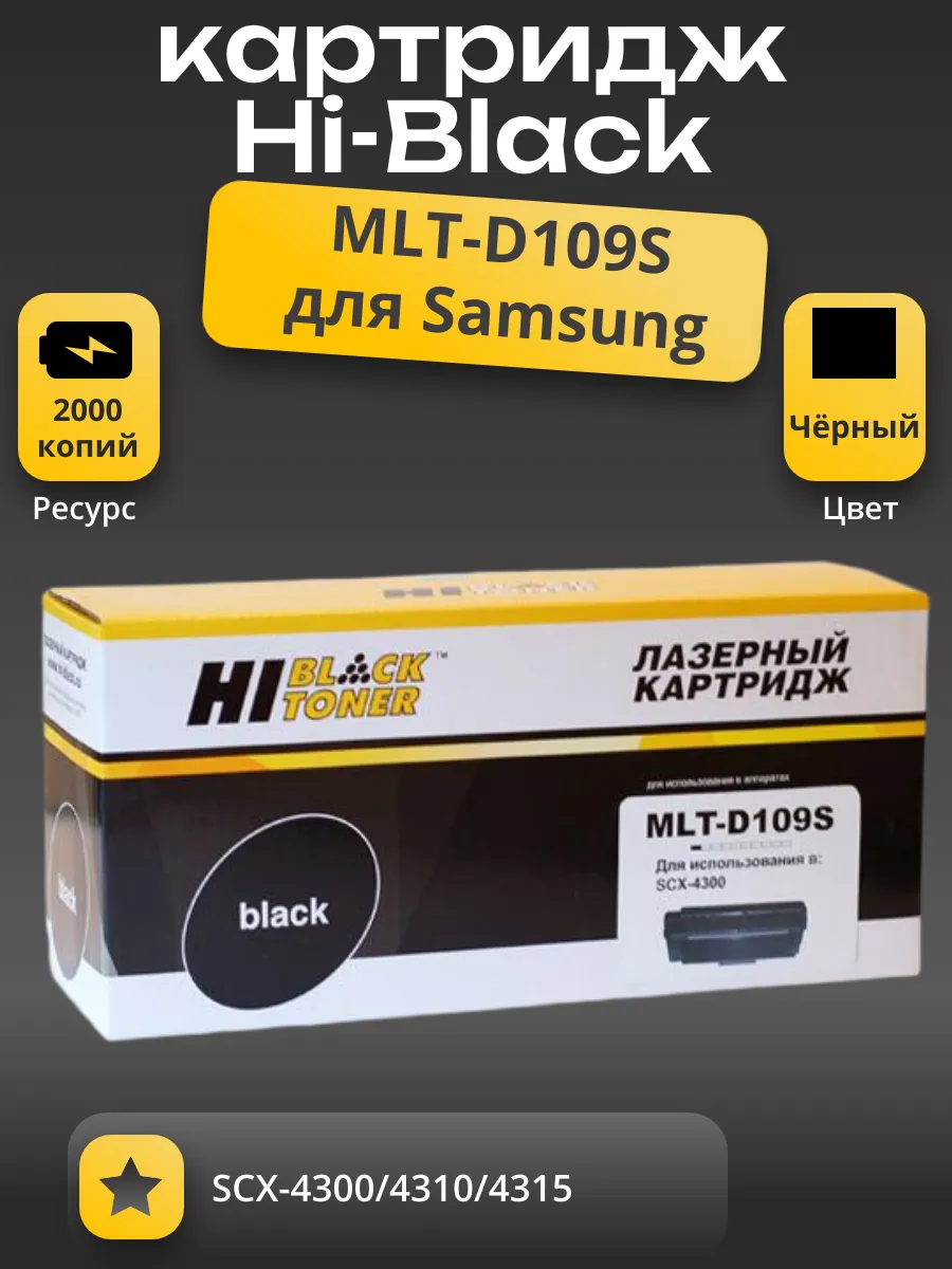 Картридж Hi-Black (HB-MLT-D109S) для Samsung SCX-4300/4310/4315, 2K