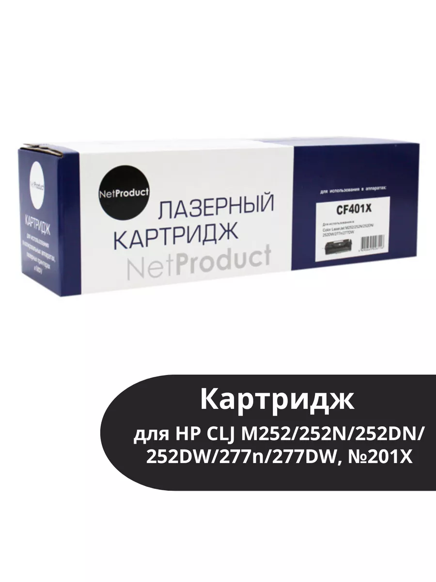 Картридж NetProduct (N-CF401X) для HP CLJ M252/252N/252DN/252DW/277n/277DW, №201X, C, 2,3K