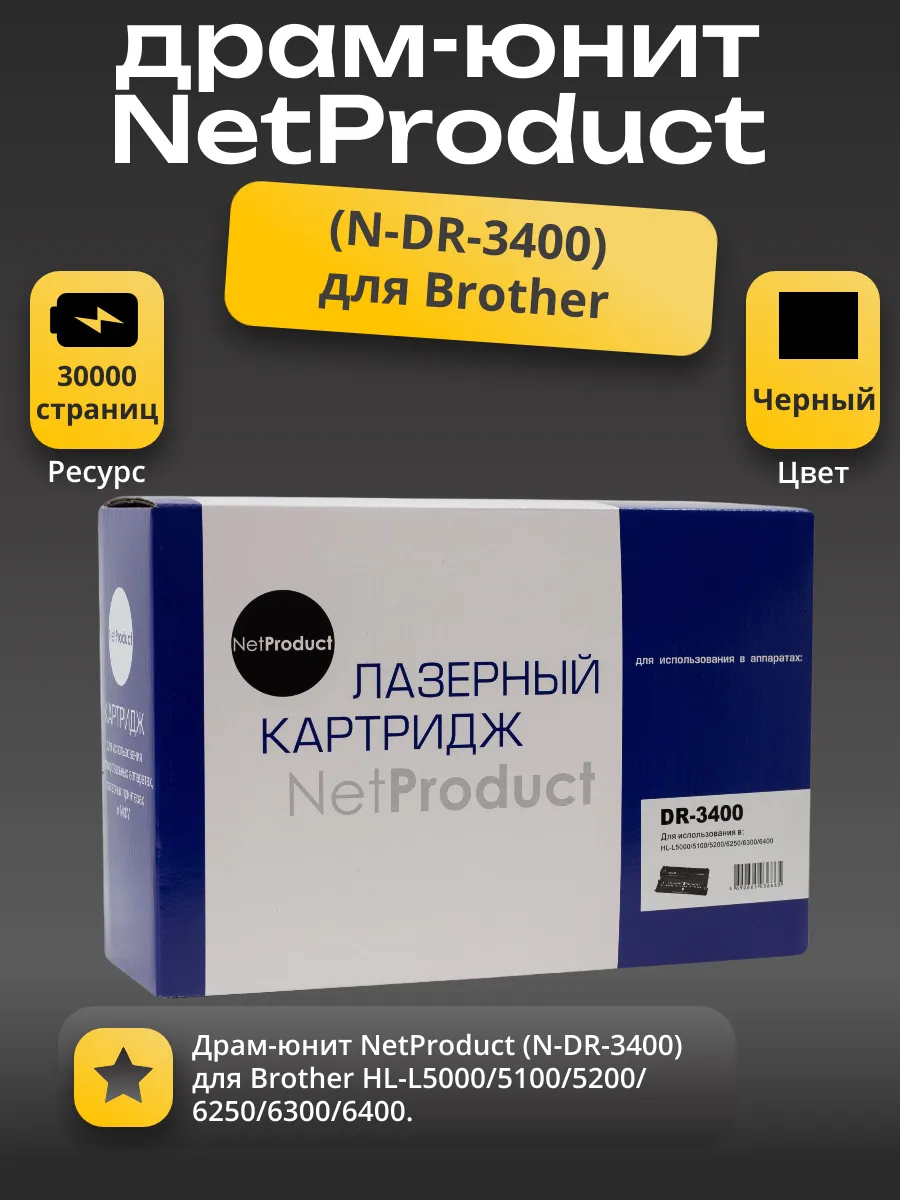Драм-юнит NetProduct (N-DR-3400) для Brother HL-L5000/5100/5200/6250/6300/6400, 30K