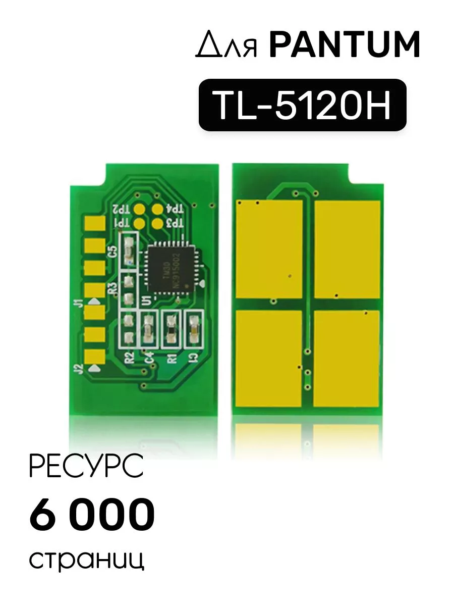 Чип (Китай) к картриджу Pantum BP5100DN/BP5100DW (TL-5120H), Bk, 6K одноразовый