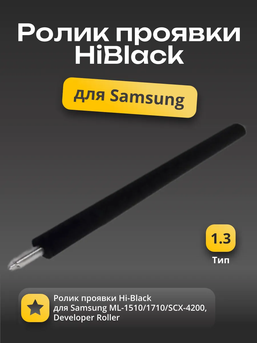 Ролик проявки Hi-Black для Samsung ML-1510/1710/SCX-4200, Developer Roller, Тип 1.4